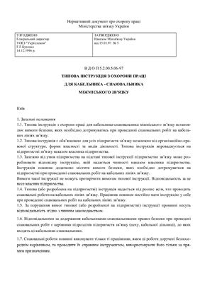 Збірка інструкцій з охорони праці (Укртелеком)