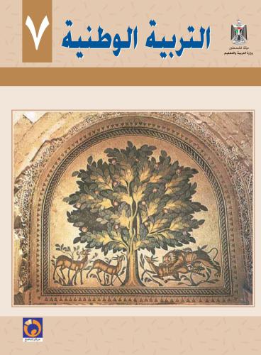 Учебник по национальному образованию для школ Палестины. Седьмой класс