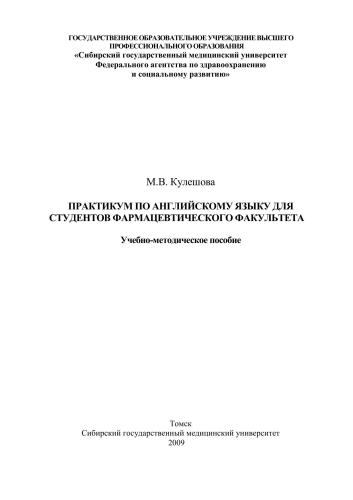 Практикум по английскому языку для студентов фармацевтического факультета