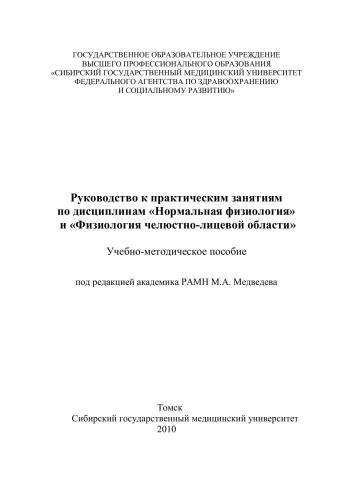 Руководство к практическим занятиям по дисциплинам Нормальная физиология и Физиологии челюстно-лицевой области