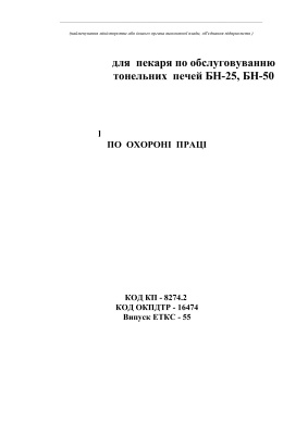 Інструкції з охорони праці для працівників хлібозаводів. Примірна інструкція по охороні праці для пекаря по обслуговуванню тонельних печей БН-25, БН-50