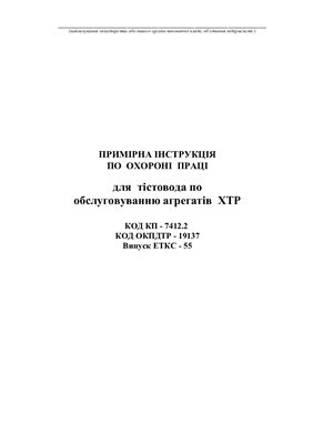 Інструкції з охорони праці для працівників хлібозаводів. Примірна інструкція з охорони праці для тістовода по обсуговуванню агрегатів ХТР