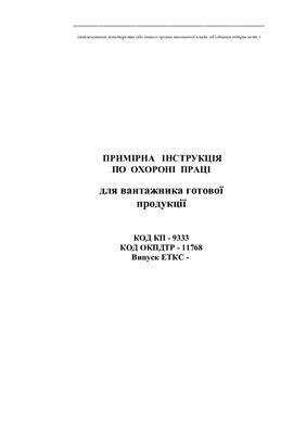 Інструкції з охорони праці для працівників хлібозаводів. Примірна інструкція по охороні праці для вантажника готової продукції