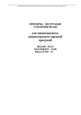 Інструкції з охорони праці для працівників хлібозаводів. Примірна інструкція по охороні праці для завантажувача-вивантажувача харчової продукції