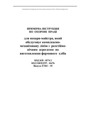 Інструкції з охорони праці для працівників хлібозаводів. Примірна інструкція по охороні праці для пекаря-майстра, який обслуговує комплексно-механізовану лінію з розстійно-пічним агрегатом по виготовленню формового хліба