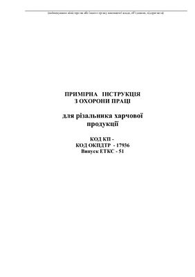 Інструкції з охорони праці для працівників хлібозаводів. Примірна інструкція по охороні праці для різальника харчової продукції