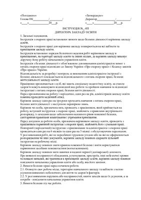 Інструкція з охорони праці директора закладу освіти