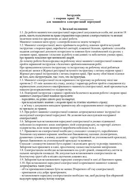 Інструкція з охорони праці для машиніста електростанції пересувної