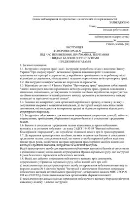 Інструкція з охорони праці під час перевезення, приймання, зберігання і видачі балонів зі стиснутими і зрідженими газами