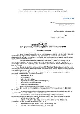 Інструкція з охорони праці для працівників, зайнятих на роботах із персональним ЕОМ