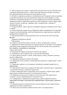 Інструкція з охорони праці для сторожа