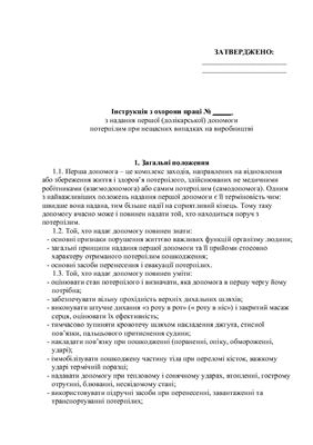 Інструкція з охорони праці з надання першої (долікарської) допомоги потерпілим при нещасних випадках на виробництві