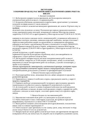 Інструкція з охорони праці під час виконання електромонтажних робіт на висоті