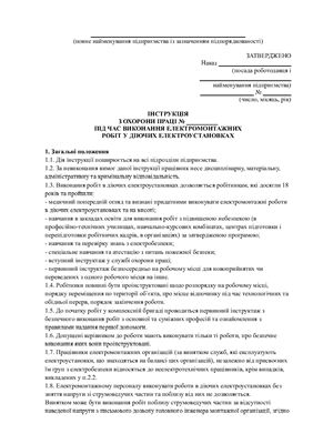 Інструкція з охорони праці під час виконання електромонтажних робіт у діючих електроустановках