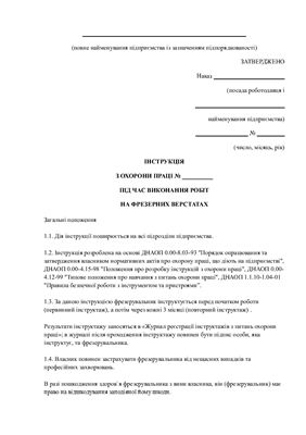 Інструкція з охорони праці під час виконання робіт на фрезерних верстатах