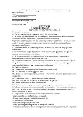 Інструкція з охорони праці під час робіт з ручними візками