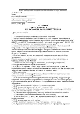 Інструкція з охорони праці під час роботи на швацьких станках