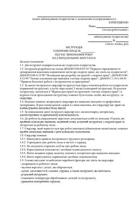 Інструкція з охорони праці під час виконання робіт на свердлильних верстатах