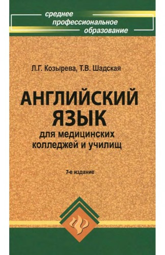 Английский язык для медицинских колледжей и училищ