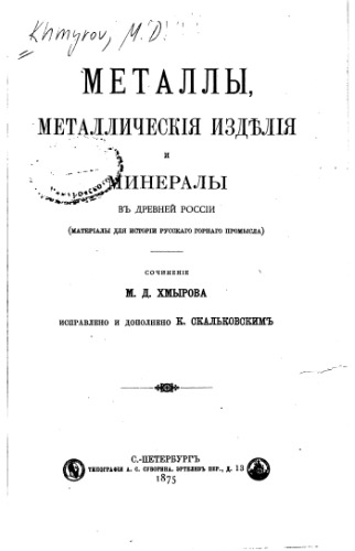 Металлы, Металлическія Изделія И Минералы Въ Древней Россіи