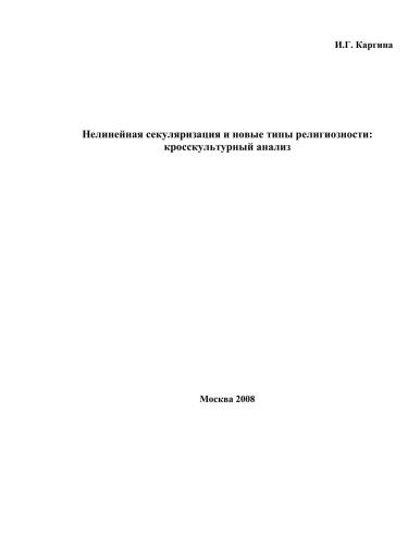 Нелинейная секуляризация и новые типы религиозности: кросскультурный анализ