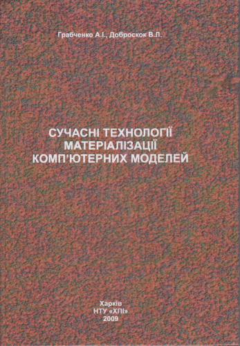 Сучасні технології матеріалізації комп'ютерних моделей