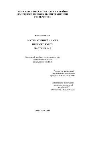 Математичний аналіз першого курсу. Частини 1 - 2