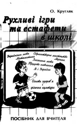 Рухливі ігри та естафети в школі