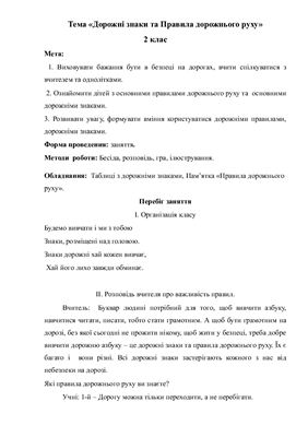 Дорожні знаки та Правила дорожнього руху