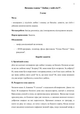 Любов у моїй сім'ї