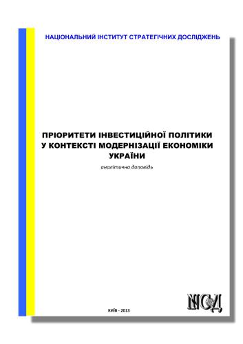Пріоритети інвестиційної політики у контексті модернізації економіки України