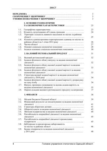 Статистичний щорічник Одеської області за 2011 рік