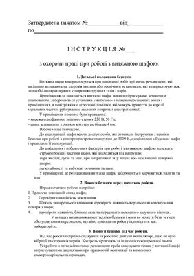 Інструкція з охорони праці при роботі з витяжною шафою