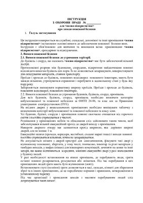 Інструкція з охорони праці про заходи пожежної безпеки