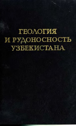 Геология и рудоносность Узбекистана