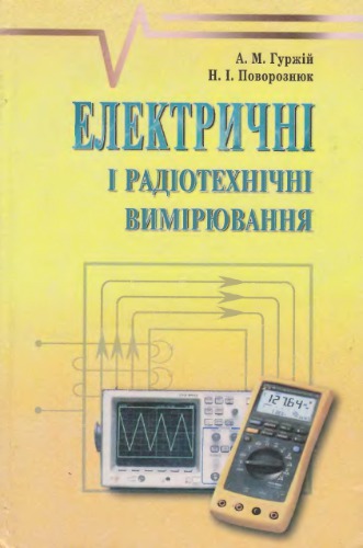 Електричні і радіотехнічні вимірювання