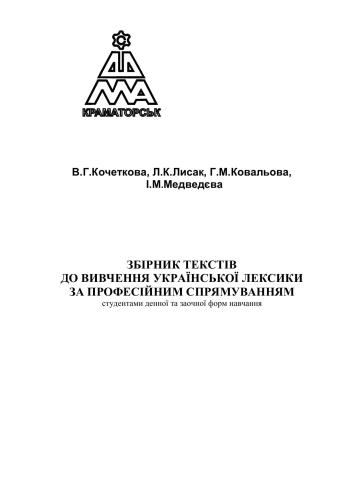 Збірник текстів до вивчення української лексики за професійним спрямуванням