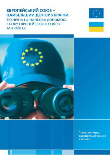 Співпраця ЄС та України