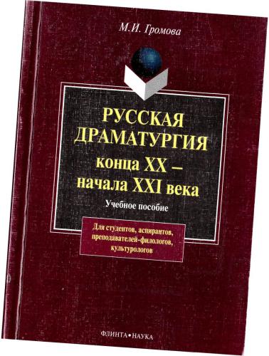 Русская драматургия конца XX - начала XXI века