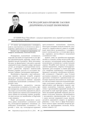 Господарсько-правові засоби декриміналізації економіки