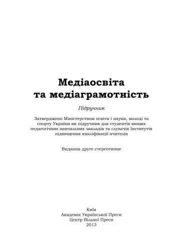 Медіаосвіта та медіаграмотність