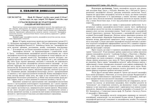 Сучасні підходи до трактування ландшафтної екології