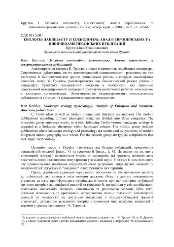 Екологія ландшафту (геоекологія): Аналіз європейських та північноамериканських публікацій