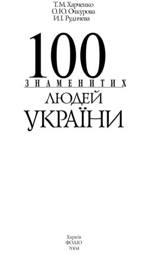 100 знаменитих людей України