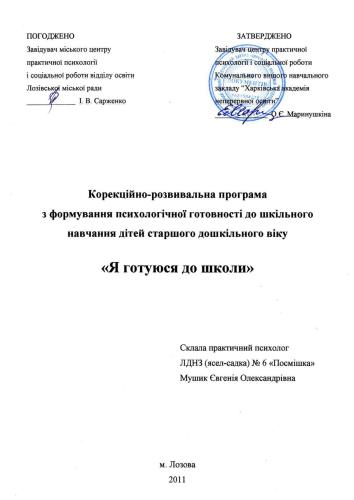 Я готуюся до школи.Корекційно-розвивальна програма з формування психологічної готовності до шкільного навчання дітей старшого дошкільного віку
