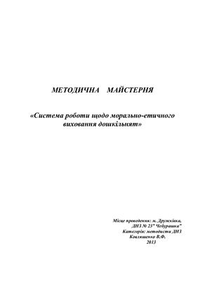 Методична майстерня. Система роботи з морально-етичного виховання дошкільників