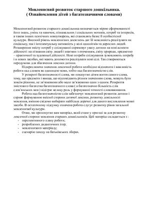 Мовленнєвий розвиток старшого дошкільника. Ознайомлення дітей з багатозначними словами