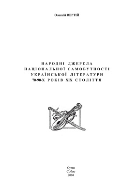 Народні джерела національної самобутності української літератури 70-90-х років XIX століття