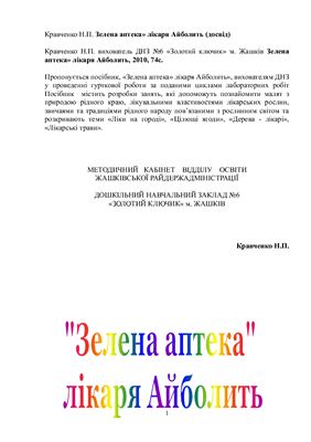 Зелена аптека лікаря Айболить (досвід)