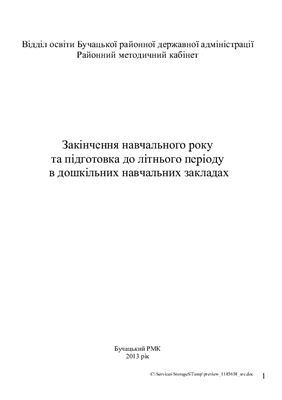 Закінчення навчального року та підготовка до літнього періоду в ДНЗ (методичний посібник)